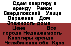 Сдам квартиру в аренду › Район ­ Свердловский › Улица ­ Овражная › Дом ­ 7 › Этажность дома ­ 5 › Цена ­ 11 500 - Все города Недвижимость » Квартиры аренда   . Челябинская обл.,Куса г.